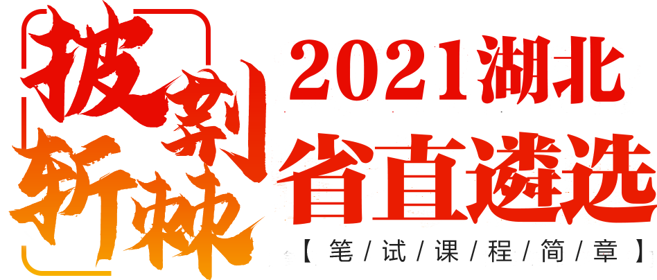 乘风破浪 国考启航争分夺秒公职路，未雨绸缪学先行