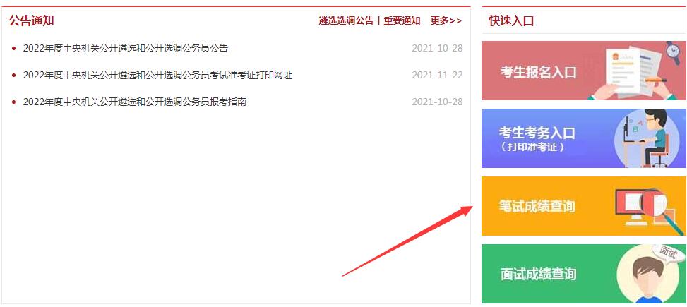 中央遴选公务员笔试成绩查询 