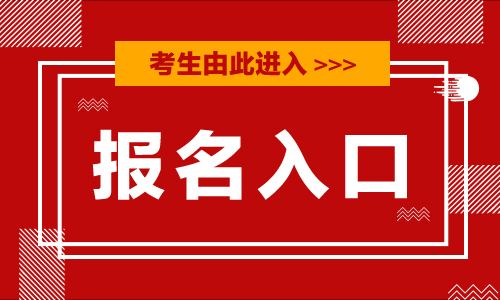 报名入口官网